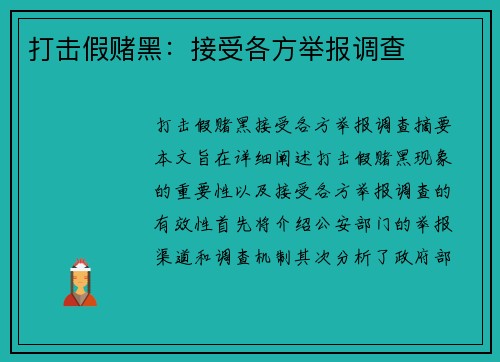打击假赌黑：接受各方举报调查