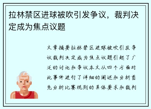 拉林禁区进球被吹引发争议，裁判决定成为焦点议题