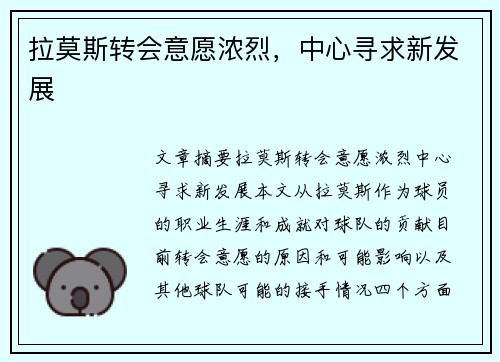 拉莫斯转会意愿浓烈，中心寻求新发展