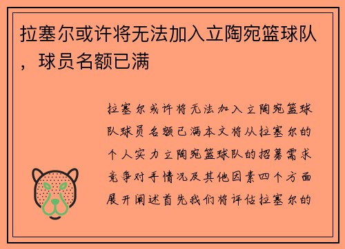 拉塞尔或许将无法加入立陶宛篮球队，球员名额已满