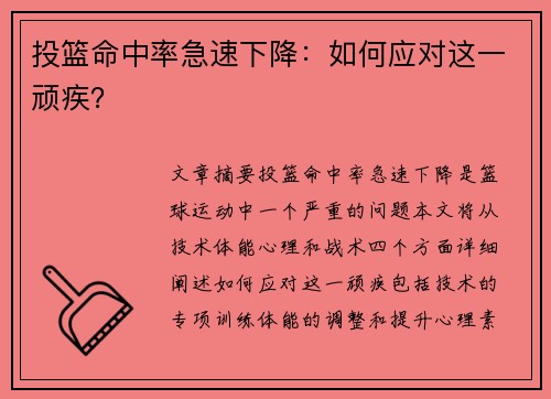 投篮命中率急速下降：如何应对这一顽疾？