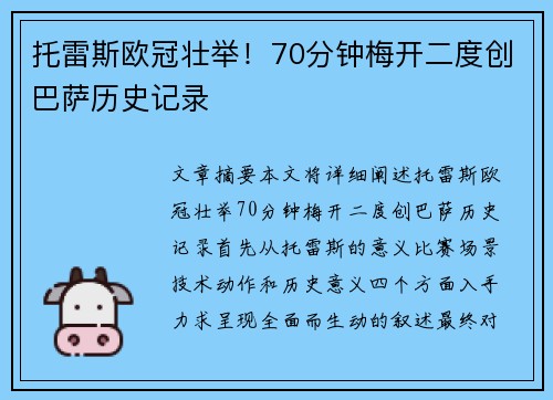 托雷斯欧冠壮举！70分钟梅开二度创巴萨历史记录
