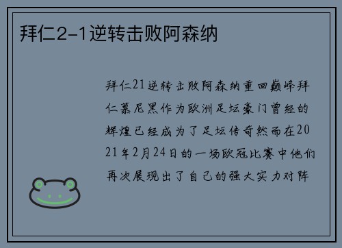 拜仁2-1逆转击败阿森纳