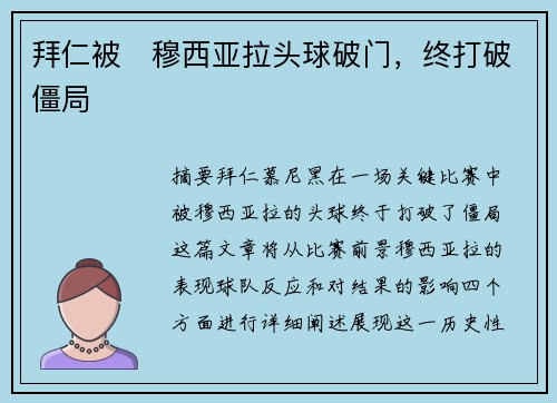 拜仁被⚡穆西亚拉头球破门，终打破僵局