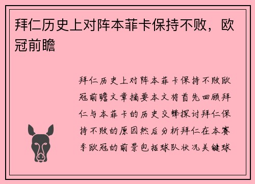 拜仁历史上对阵本菲卡保持不败，欧冠前瞻