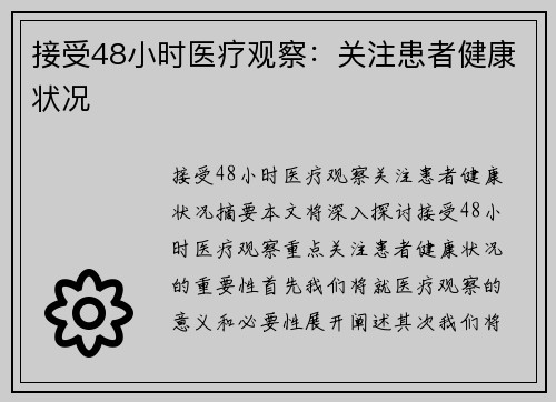 接受48小时医疗观察：关注患者健康状况