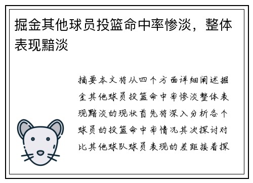 掘金其他球员投篮命中率惨淡，整体表现黯淡