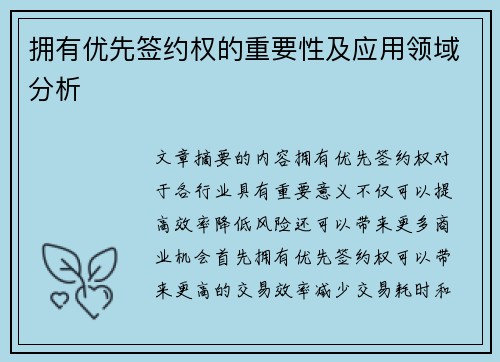 拥有优先签约权的重要性及应用领域分析