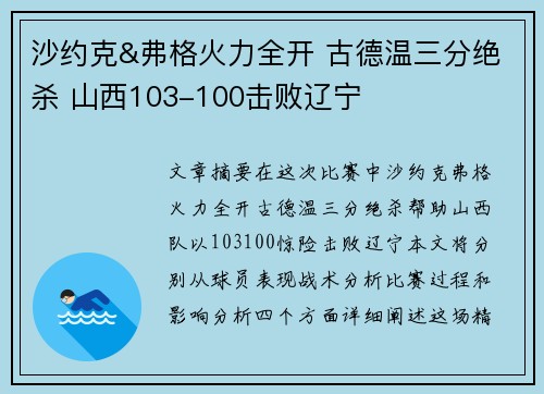 沙约克&弗格火力全开 古德温三分绝杀 山西103-100击败辽宁