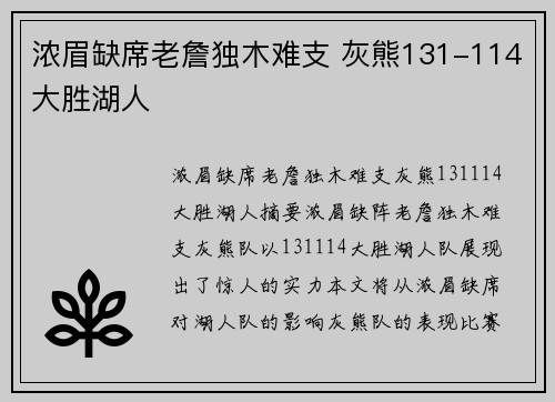浓眉缺席老詹独木难支 灰熊131-114大胜湖人
