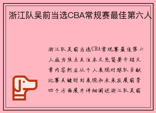 浙江队吴前当选CBA常规赛最佳第六人