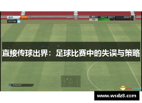 直接传球出界：足球比赛中的失误与策略