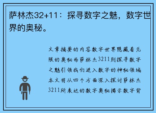 萨林杰32+11：探寻数字之魅，数字世界的奥秘。