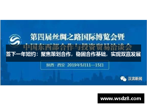 签下一年短约：聚焦策划合作，稳固合作基础，实现双赢发展