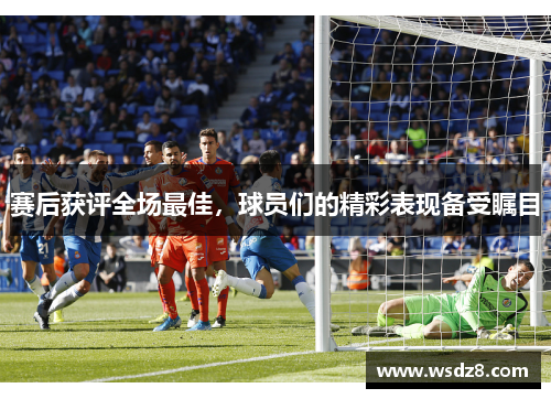 赛后获评全场最佳，球员们的精彩表现备受瞩目