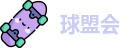 球盟会